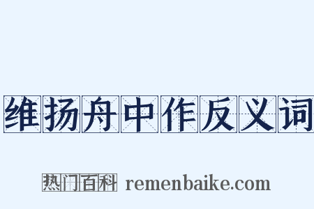 维扬舟中作反义词是什么意思的图片